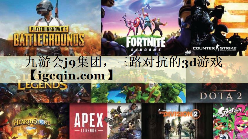 tbeat365集团，三路对抗的3d游戏