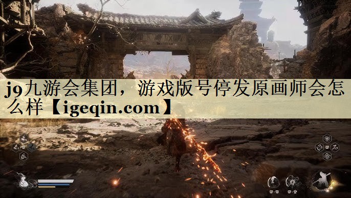 beat365集团，游戏版号停发原画师会怎么样